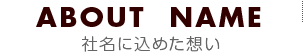 社名に込めた思い