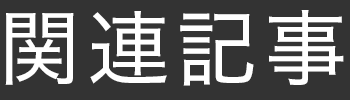 関連記事